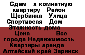 Сдам 2-х комнатную квартиру › Район ­ Щербинка › Улица ­ Спортивеая › Дом ­ 8 › Этажность дома ­ 5 › Цена ­ 25 000 - Все города Недвижимость » Квартиры аренда   . Алтайский край,Заринск г.